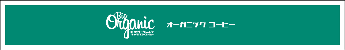 オーガニックコーヒーへ